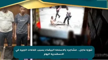 تنويه عاجل.. مشاجرة بالأسلحة البيضاء بسبب خلافات الجيرة في الإسكندرية اليوم